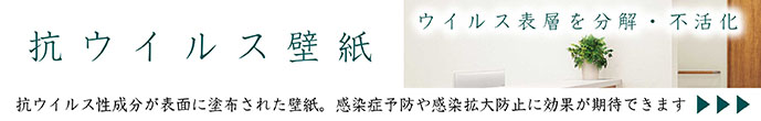 抗ウイルス壁紙
